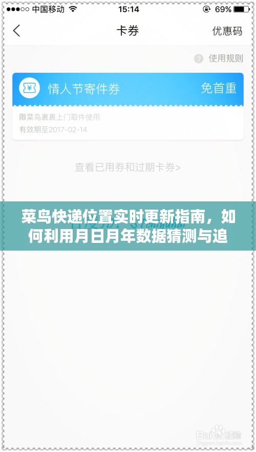 菜鸟快递实时位置追踪指南，如何利用月年数据进行预测与追踪快递位置更新