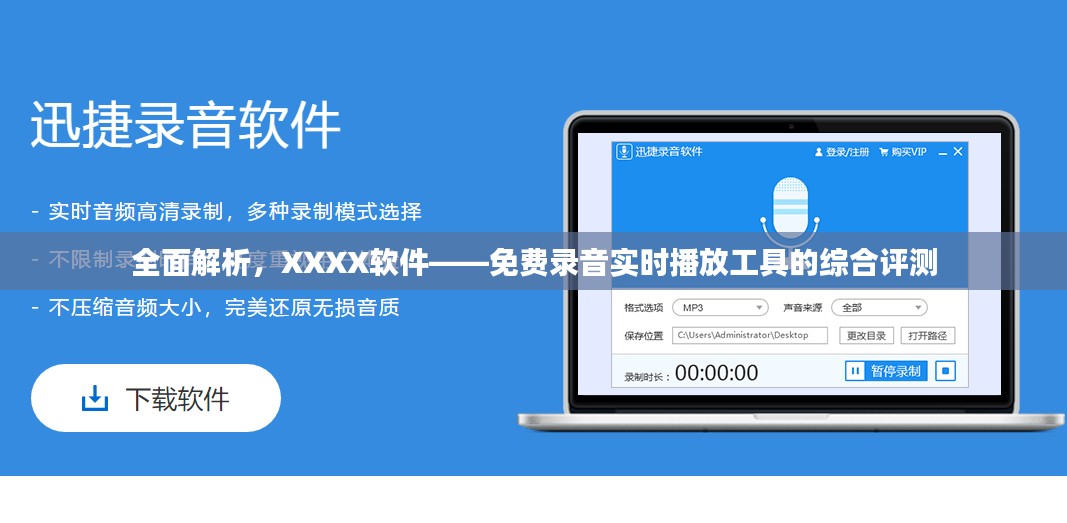XXXX软件深度解析，免费录音与实时播放功能综合评测