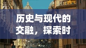 历史与现代的交融，外卖科技的进步之旅探索时间