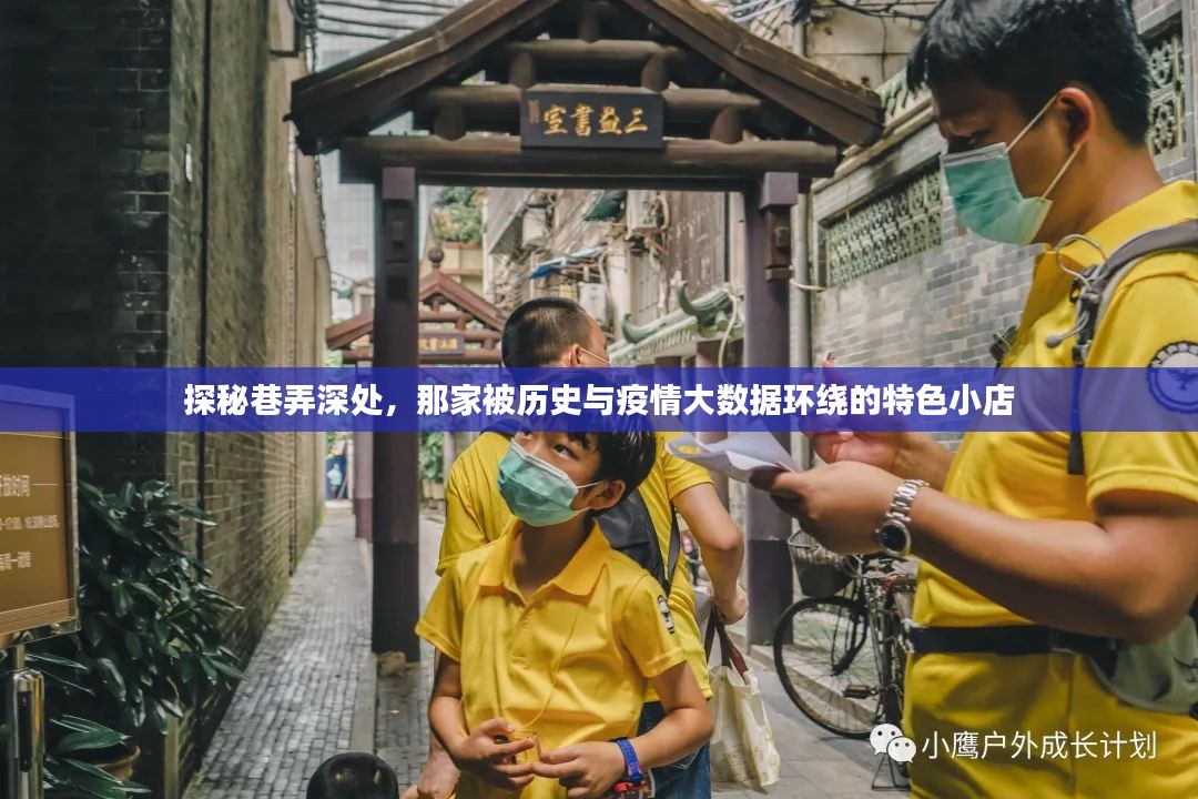 巷弄深处的历史与大数据环绕的特色小店探秘