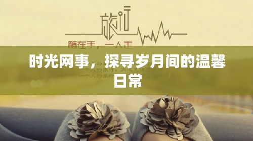 时光网事，探寻温馨岁月的日常记忆