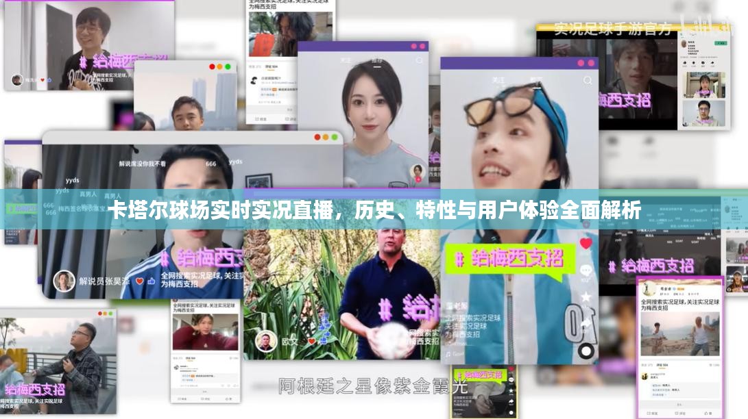 卡塔尔球场全面解析，实时实况直播、历史背景与用户体验探讨