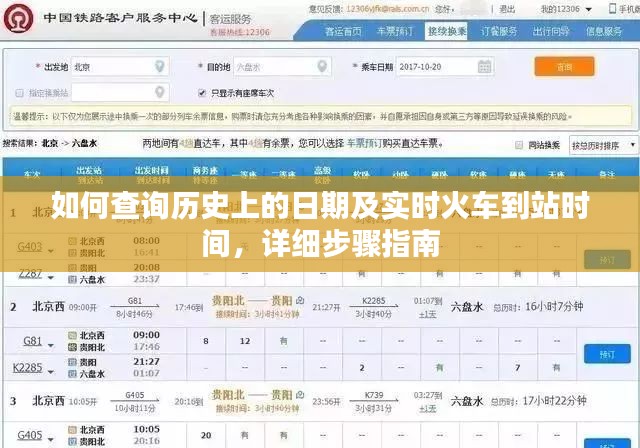 查询历史日期与实时火车到站时间，步骤指南