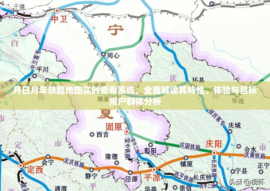 月日月年铁路地图实时查看系统，特性解读与目标用户群体深度分析