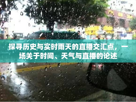 直播时空交汇，历史与实时雨天的对话与论述