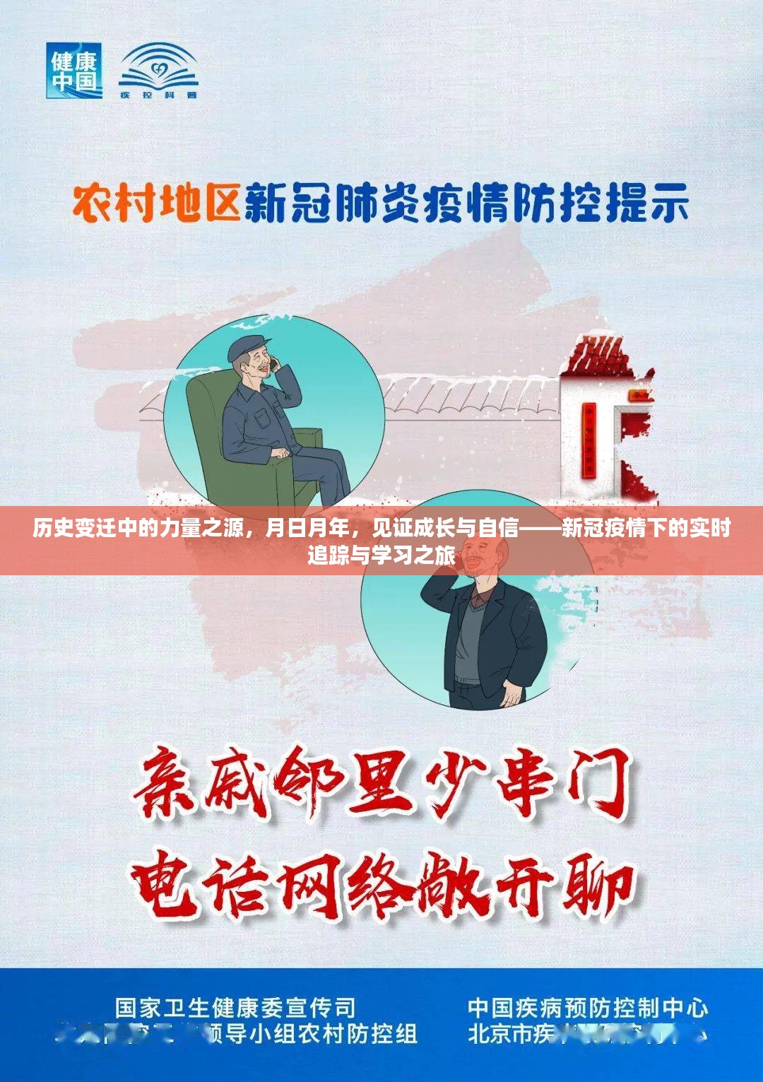 历史变迁中的力量之源，见证成长与自信的实时追踪学习之旅——新冠疫情下的探索与成长之路