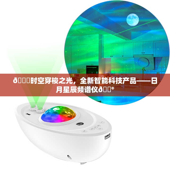 时空穿梭之光，全新智能科技产品——日月星辰频谱仪揭秘！