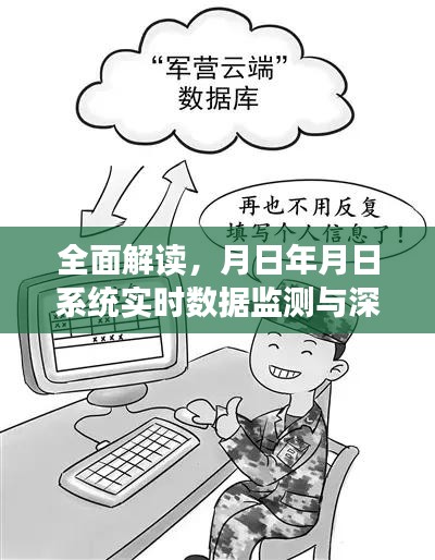 月日年月日系统实时数据监测与深度历史分析功能全面解读与评测