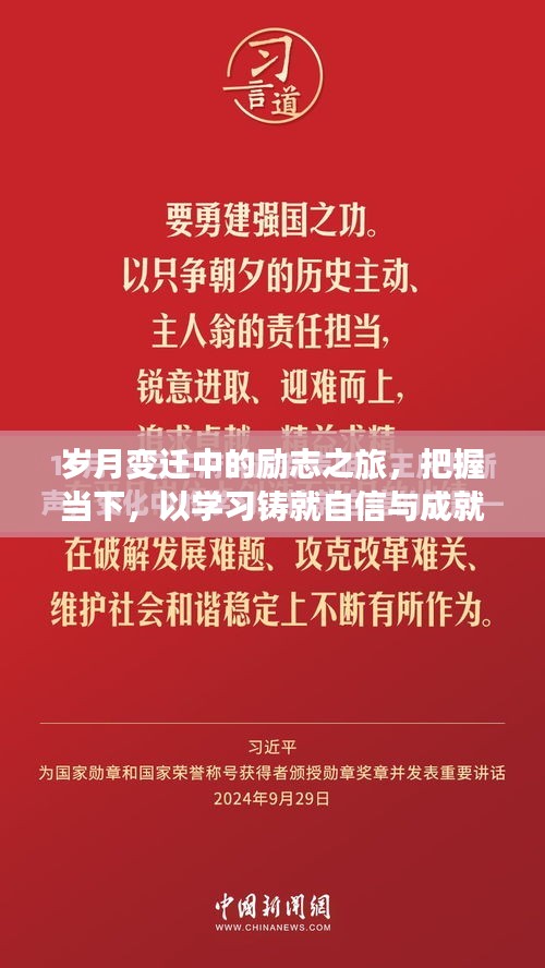 岁月流转中的励志之旅，把握现在，学习铸就自信与辉煌成就