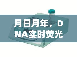 月日月年，DNA实时荧光恒温扩增检测仪的历史演变与未来展望探讨