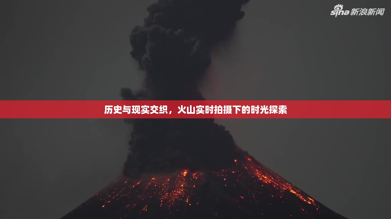 火山下的时光探索，历史与现实的交织实时拍摄