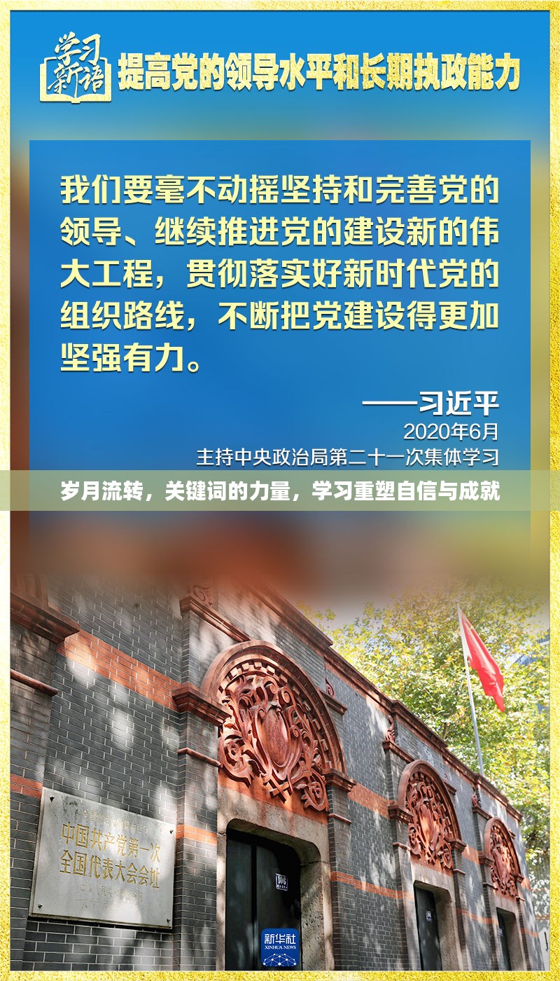 岁月流转中的关键词力量，重塑自信与成就之路