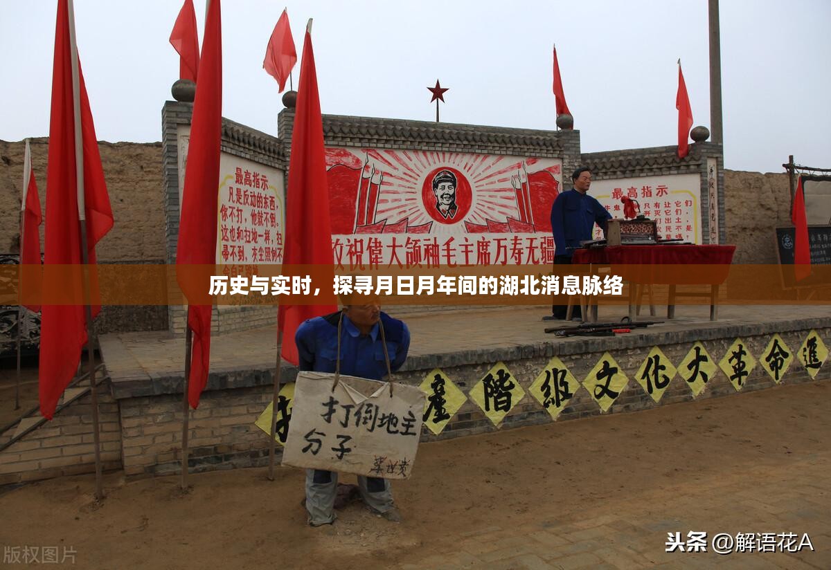 探寻月日月年间湖北消息脉络，历史与实时交织的讯息之旅