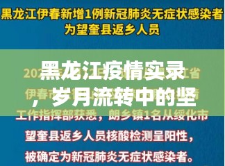 黑龙江疫情实录，坚守与希望在岁月中流转