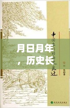 月日月年，历史变迁与实时保护的英译探索