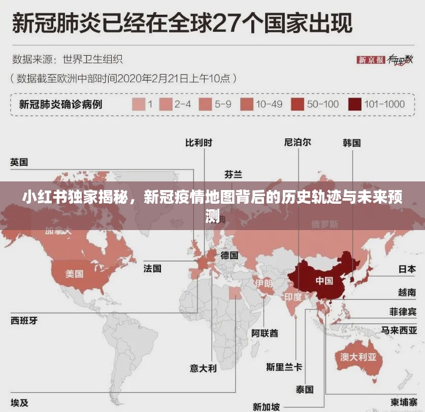 小红书独家揭秘，新冠疫情地图背后的历史轨迹与未来展望