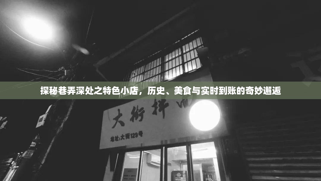 巷弄深处的特色小店，历史、美食与惊喜邂逅的探寻之旅