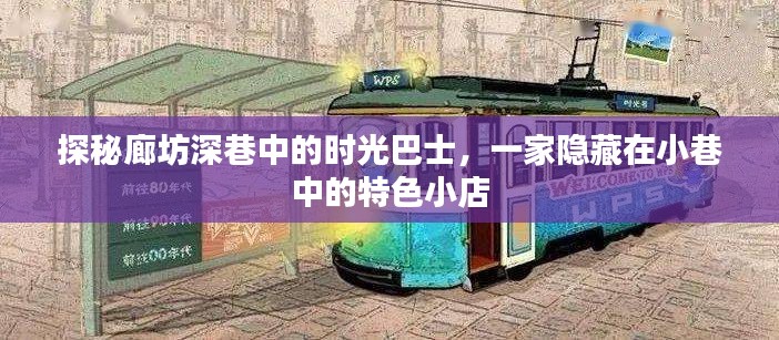 探秘廊坊小巷时光巴士，深巷中的特色小店之旅