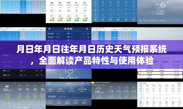 月日年月日历史天气预报系统深度解析，产品特性与实用体验指南