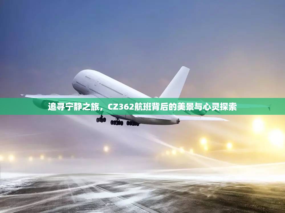 CZ362航班，追寻宁静之旅的心灵探索与美景体验