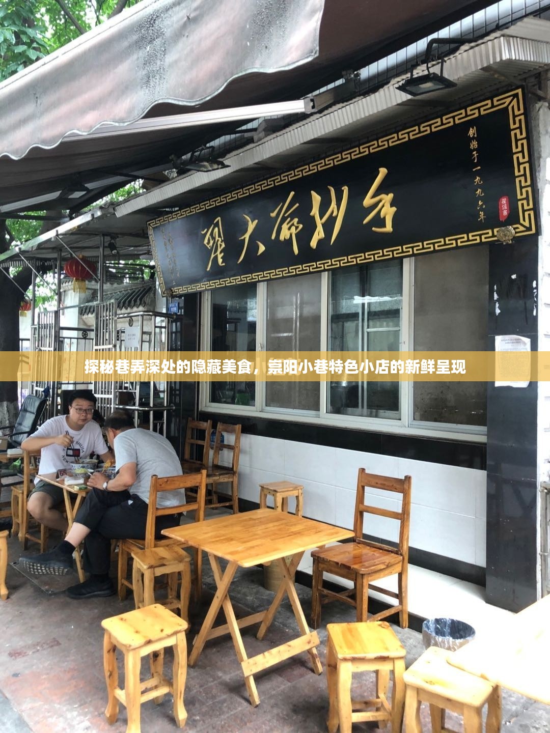 探秘崇阳小巷深处的隐藏美食，特色小店的全新呈现