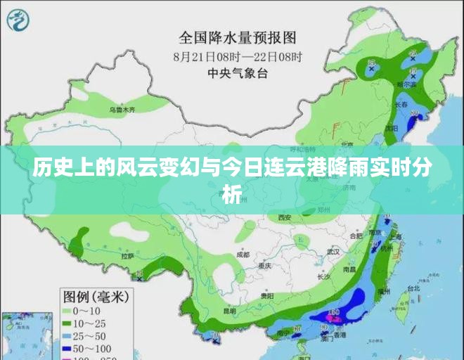 风云变幻的历史与连云港实时降雨分析