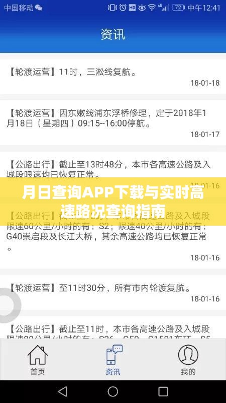 月日查询APP下载及实时高速路况查询指南