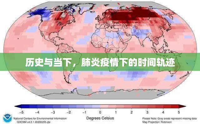 历史与当下交汇，肺炎疫情下的时空轨迹