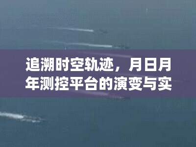 月日月年测控平台演变与实时测控技术飞跃，时空轨迹下的技术革新