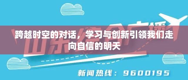 跨越时空的对话，学习与创新塑造自信未来