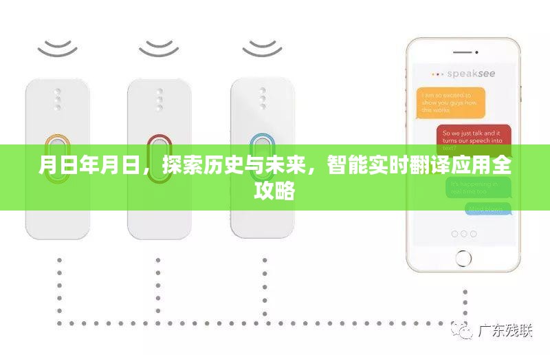 智能实时翻译应用，历史探索与未来展望全攻略