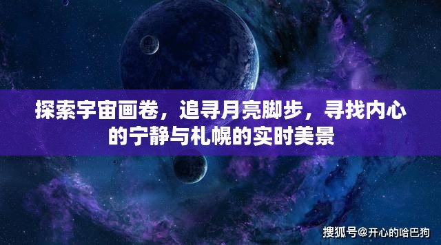 探索宇宙画卷，追寻月亮脚步，内心宁静与札幌实时美景之旅