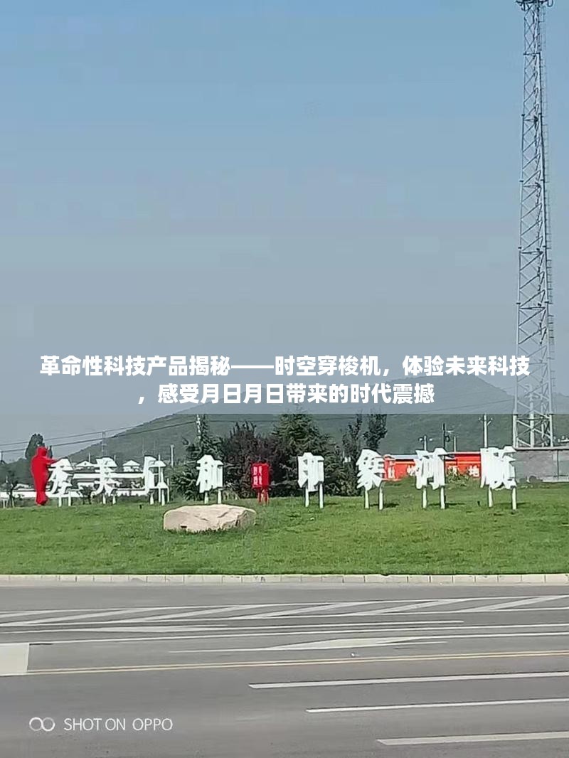 时空穿梭机，揭秘革命性科技，体验未来时代的震撼之旅