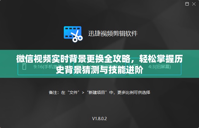 微信视频背景实时更换攻略，历史背景猜测与技能进阶全掌握