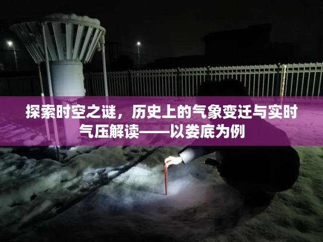 娄底时空探索，历史气象变迁与实时气压解读