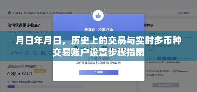 月日交易历史与实时多币种交易账户设置指南