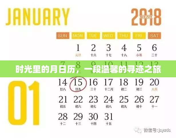 时光月历，温馨寻迹之旅