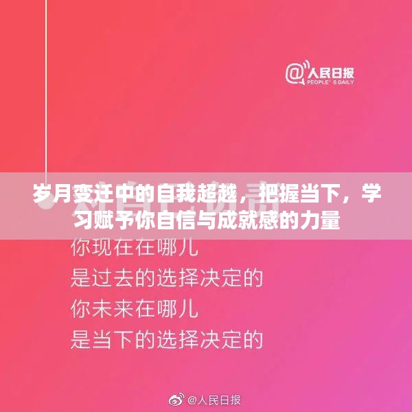 岁月变迁中的自我超越，学习赋予的力量与自信成就此刻