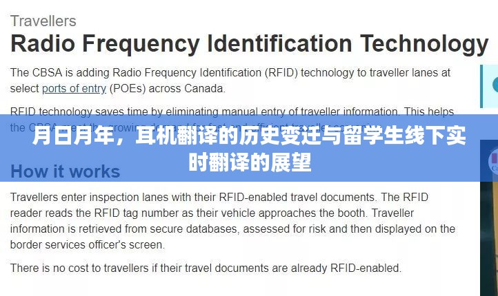 耳机翻译的历史变迁与实时翻译技术展望，月日月年的发展与留学生的需求