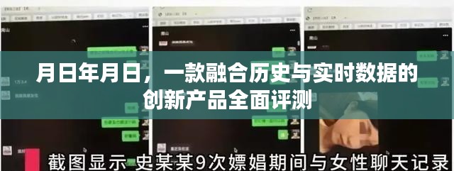 融合历史与实时数据的创新产品全面测评报告