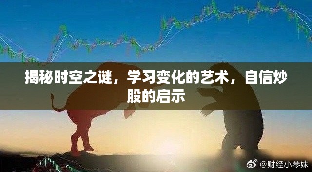 时空之谜揭秘，变化的艺术与自信炒股的启示探索之旅