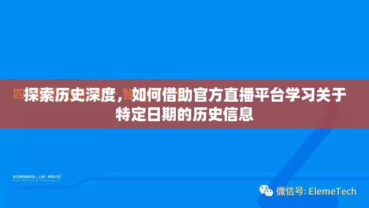 借助官方直播平台深度探索特定日期的历史信息学习之旅