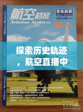 长龙航空直播回顾，岁月流转下的历史轨迹探索与猜想