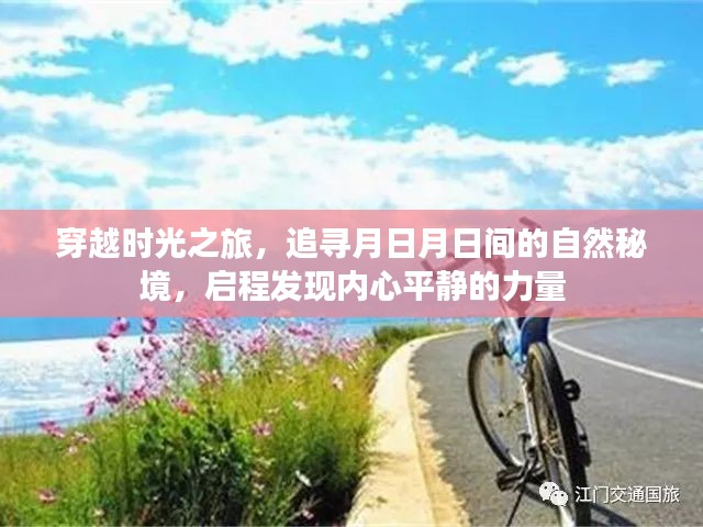 时光穿越之旅，探寻自然秘境，心灵平静的力量之旅