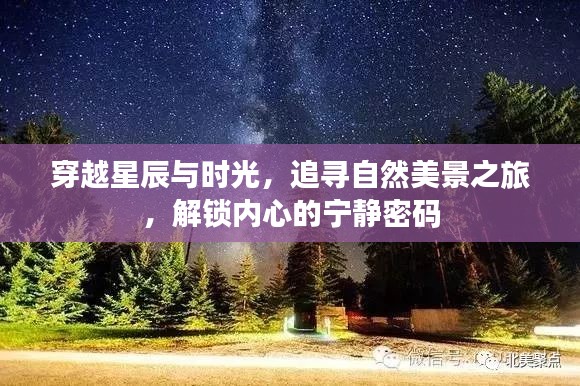 穿越星辰时光，追寻自然美景，解锁内心宁静之旅