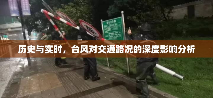 台风对交通路况的历史与实时深度影响分析