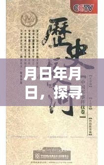 月日年月日，历史深处的时光之谜揭秘——第三季第二集深度解析与预测