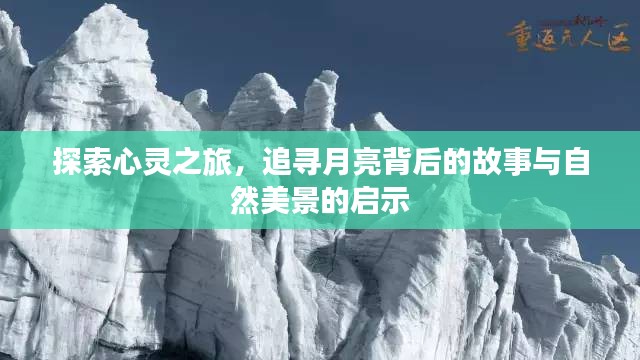 心灵探索之旅，追寻月亮背后的故事与自然的启示