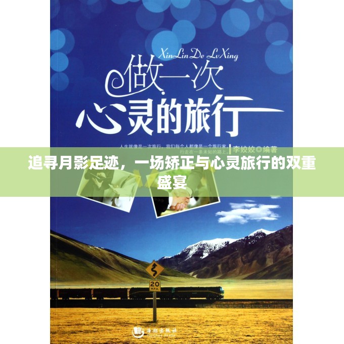 矫正与心灵之旅，追寻月影足迹的双重盛宴