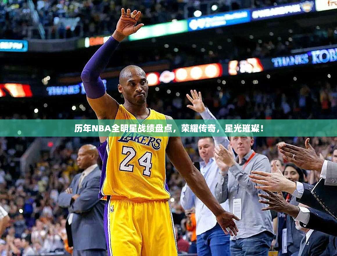 历年NBA全明星战绩盘点，荣耀传奇，星光璀璨！